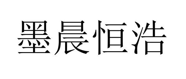 em>墨晨/em>恒浩