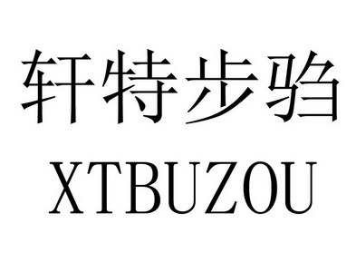 軒 特步 騶商標註冊申請