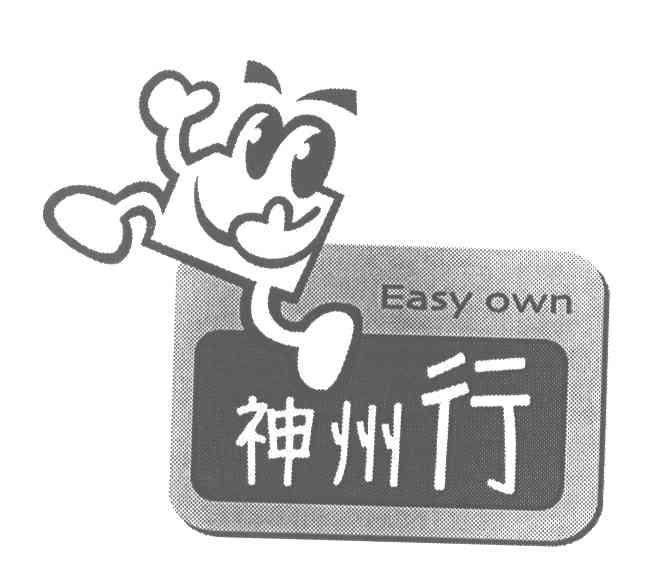  em>神州 /em> em>行 /em>;easy own