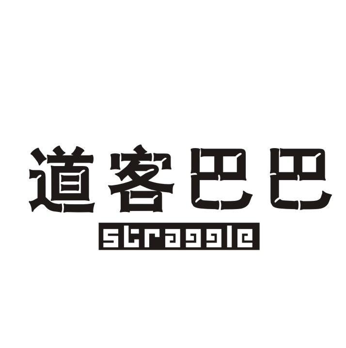 道客巴巴 straggle