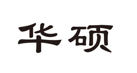 华硕- 商标 - 爱企查