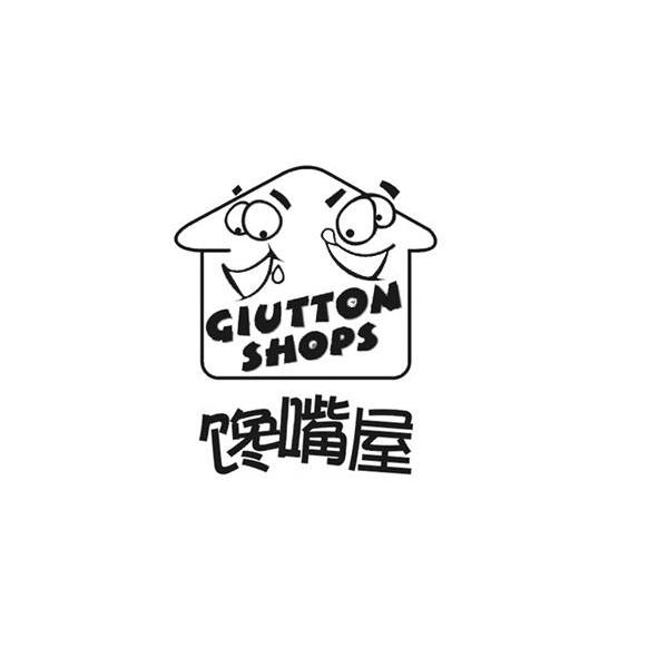 馋嘴屋gluttonshops_企业商标大全_商标信息查询_爱企查