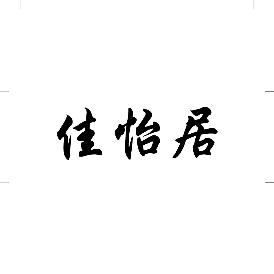 佳怡居_企业商标大全_商标信息查询_爱企查