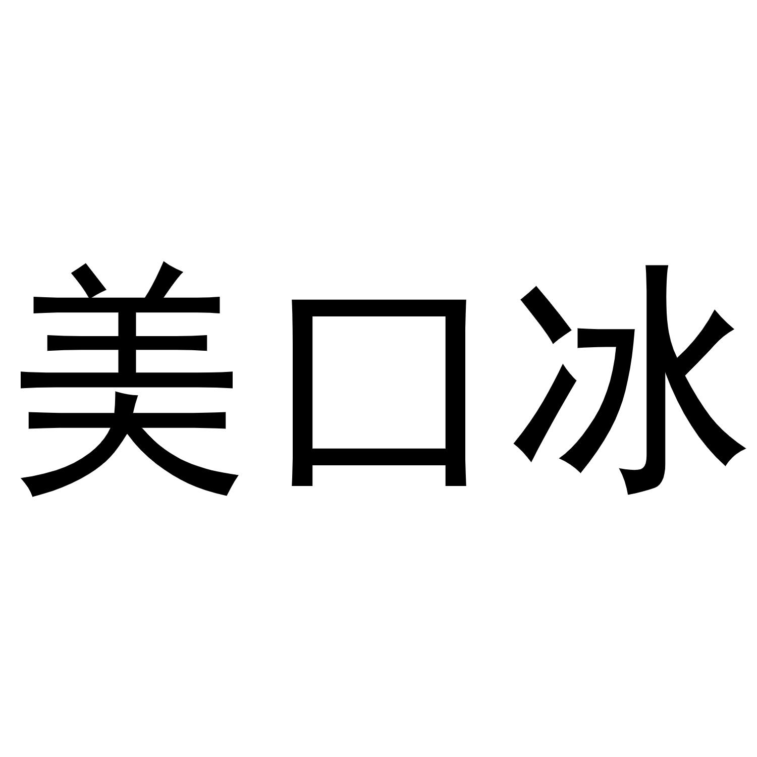美 em>口 /em> em>冰 /em>