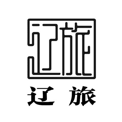 辽旅