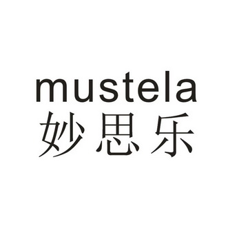 妙思乐 mustela