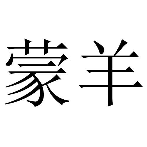 蒙羊- 商标 - 爱企查