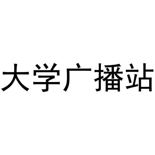 大学广播站