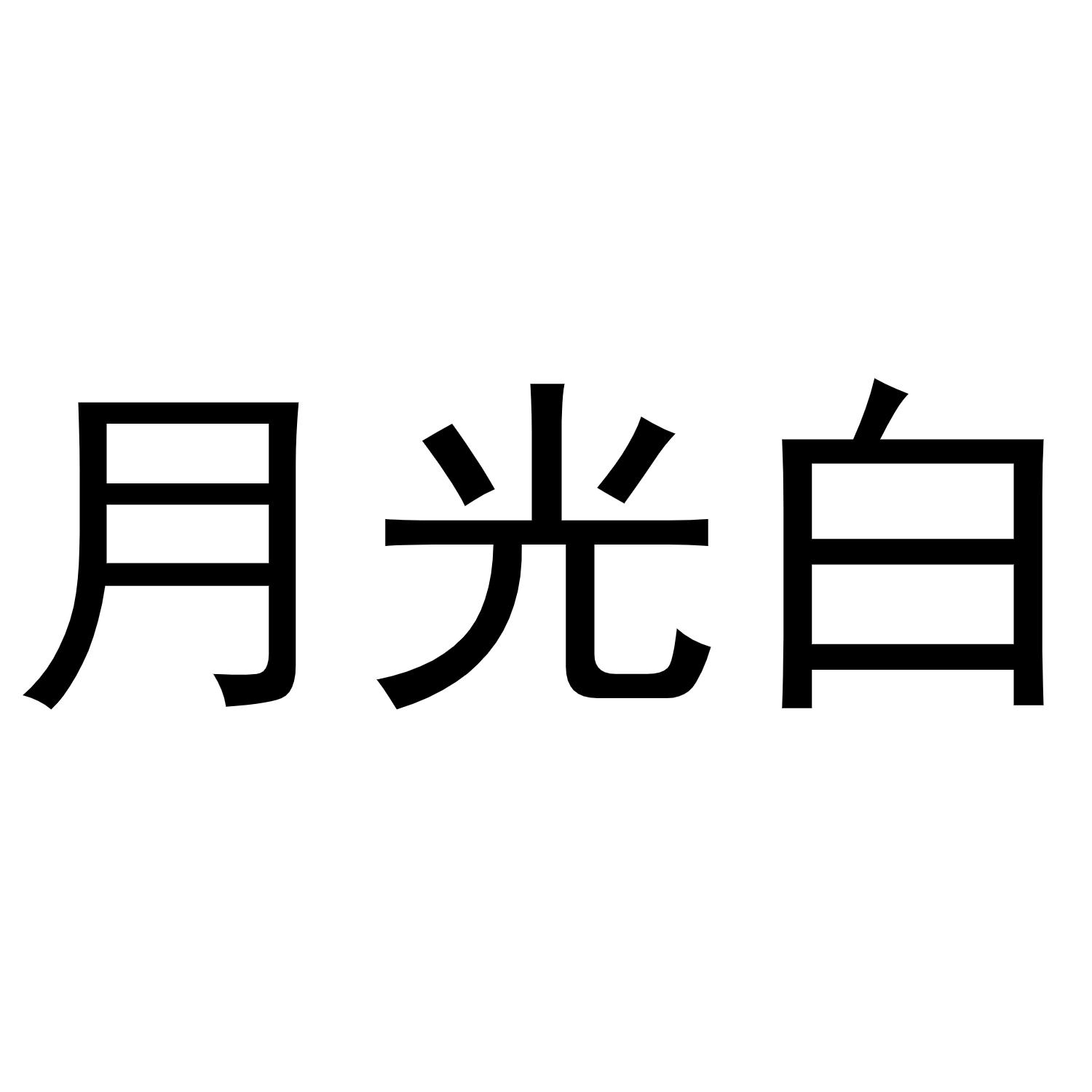 白月光字体图片