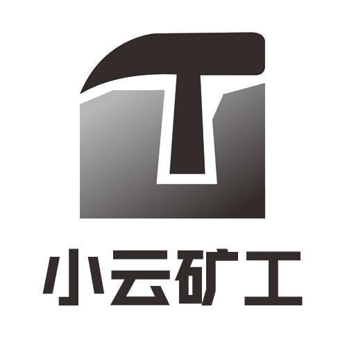 小云 em>矿工 /em>