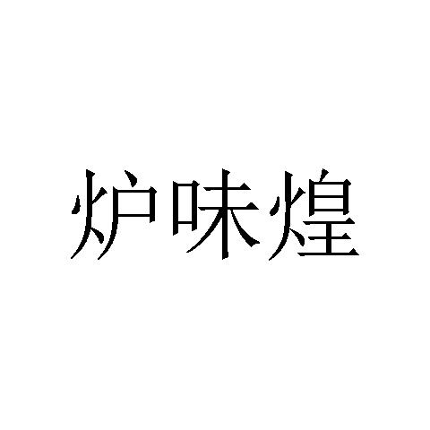 代理機構:連雲港小滿企業服務有限公司蘆葦灰註冊申請申請/註冊號