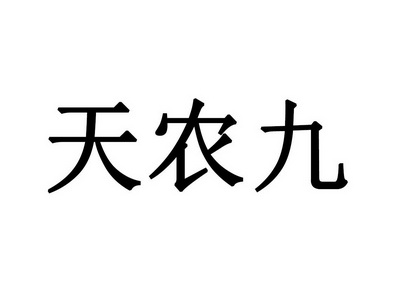 天农九