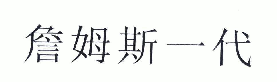 詹姆斯 一代商标已无效