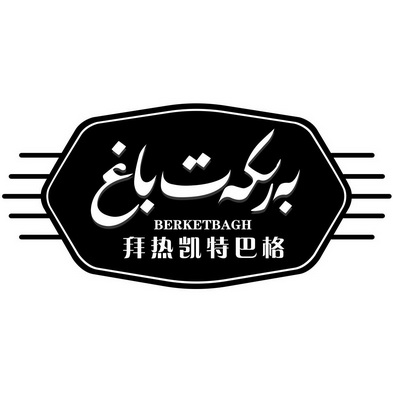 em>拜 /em> em>热 /em> em>凯特巴格 /em>  em>berketbagh /em>