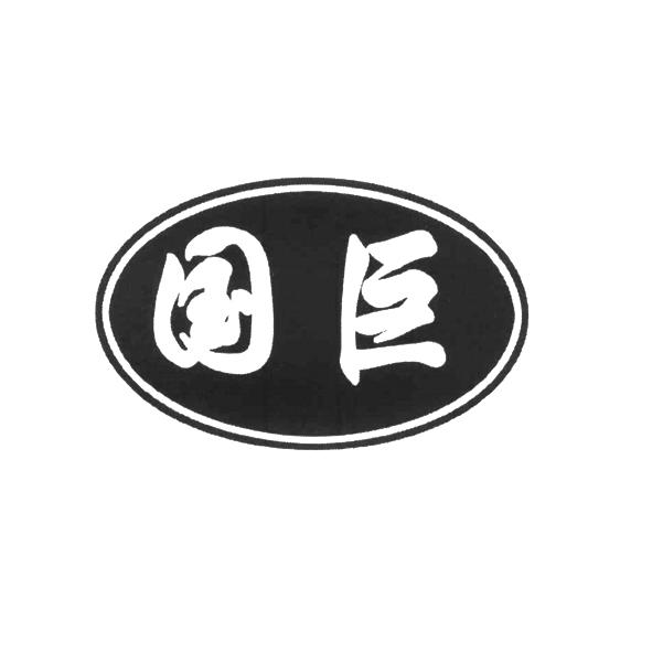 国巨- 商标 - 爱企查