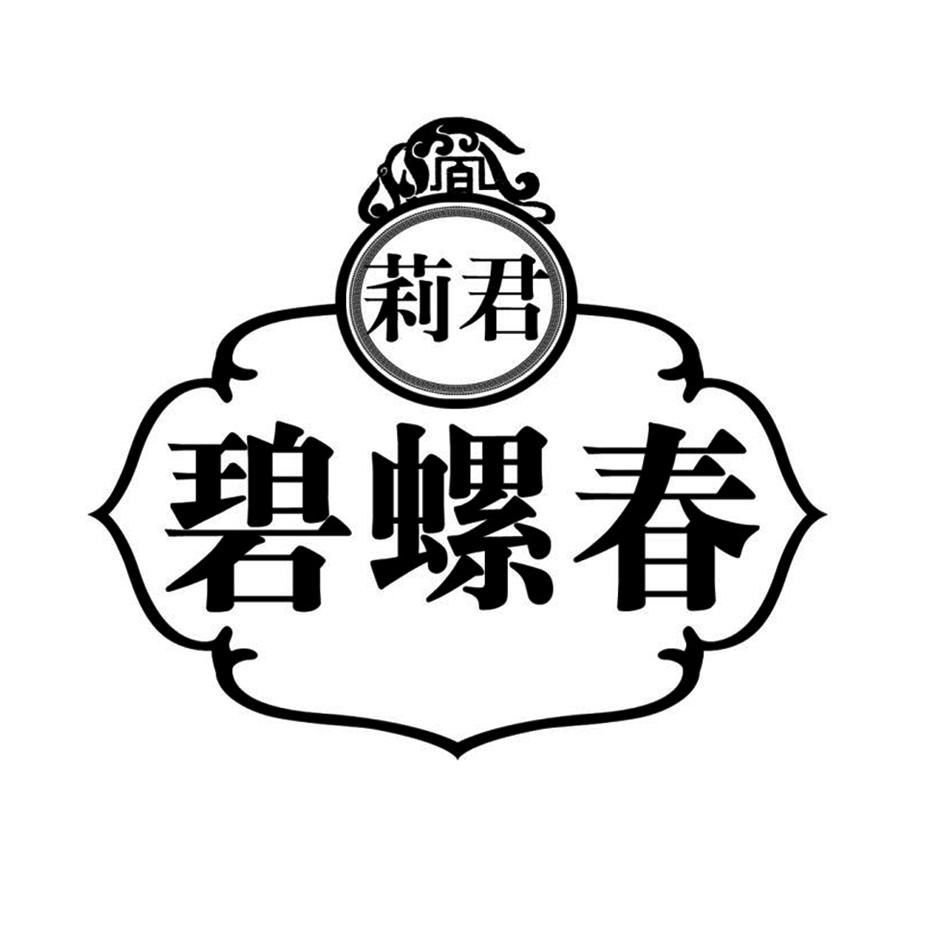  em>莉君 /em> 碧螺春