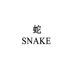 蛇snake - 企业商标大全 - 商标信息查询 - 爱企查