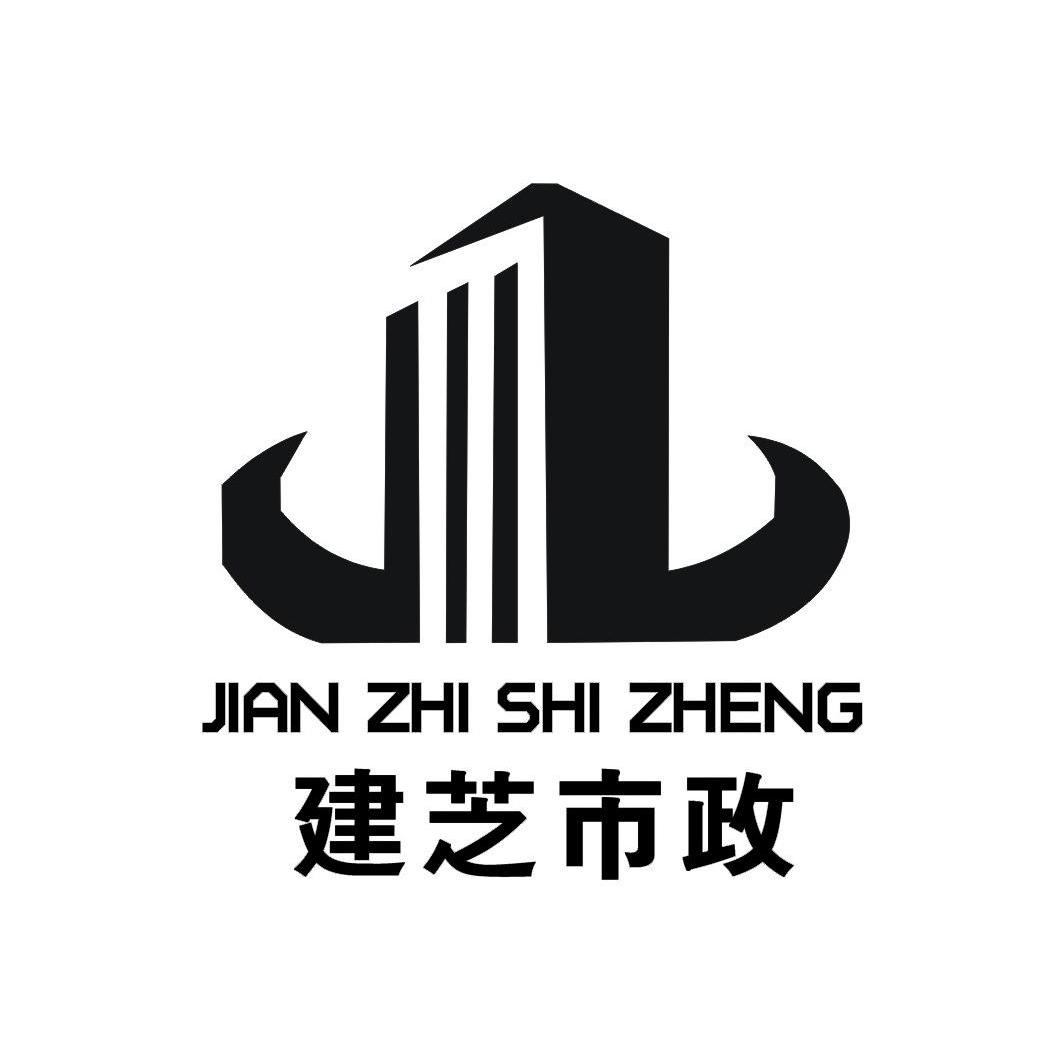  em>建 /em> em>芝 /em>市政