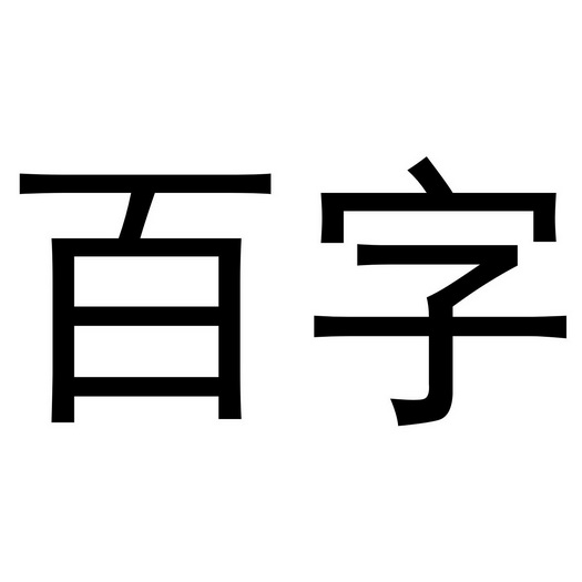 百字