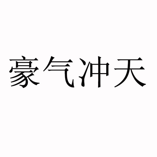 豪气冲天                                  