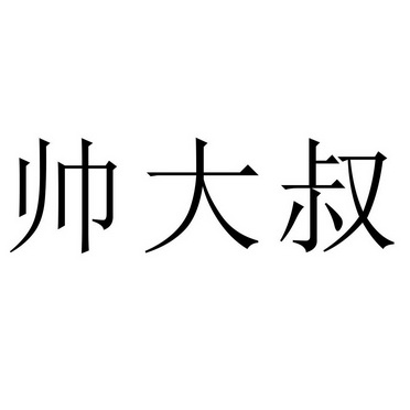  em>帅 /em>大叔