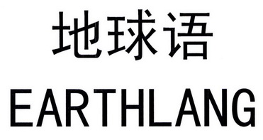 地球语 earthlang
