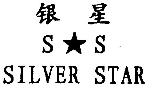  em>银星 /em> silver star