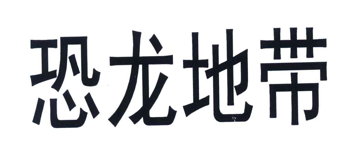  em>恐龙 /em>地带