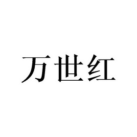 万仕和_企业商标大全_商标信息查询_爱企查