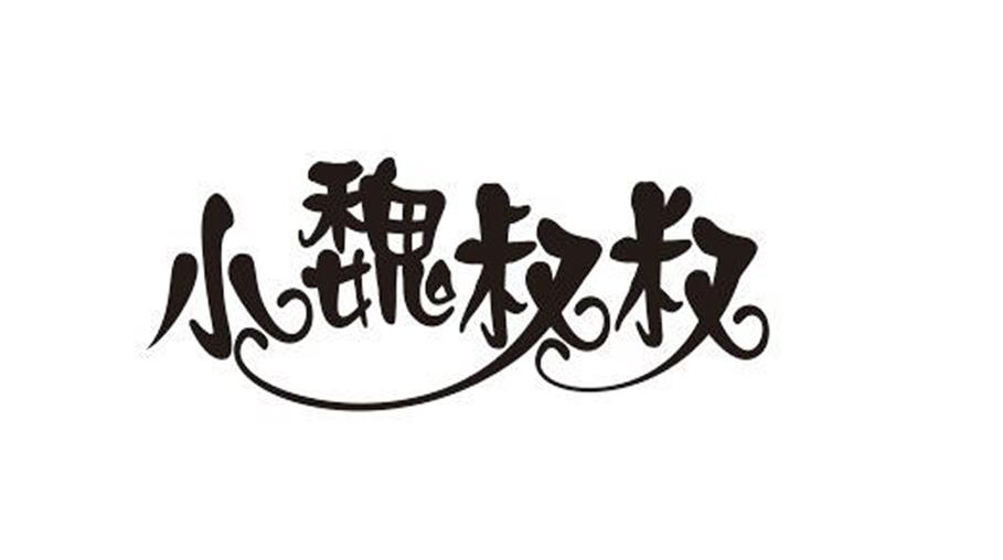 小魏叔叔_企业商标大全_商标信息查询_爱企查