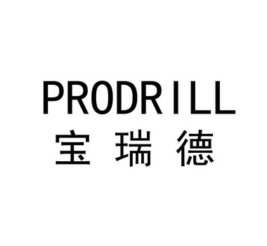 宝瑞德 em>pro/em em>drill/em>