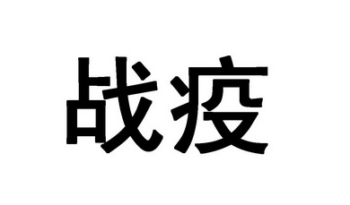 战疫