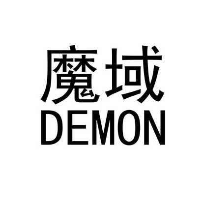 魔域 demon