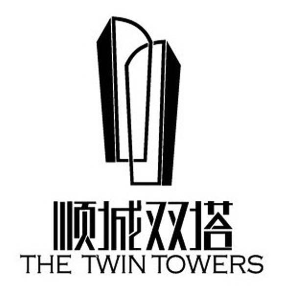 em>顺城/em em>双塔/em the twin towers