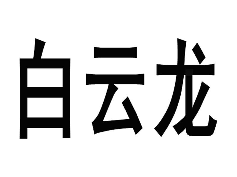 白云龙