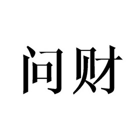  em>问财 /em>
