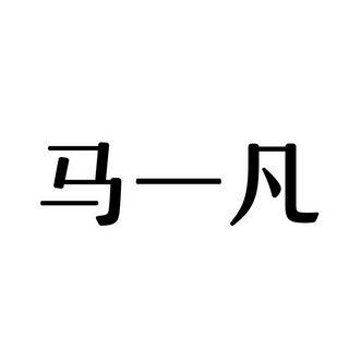 马亿发_企业商标大全_商标信息查询_爱企查