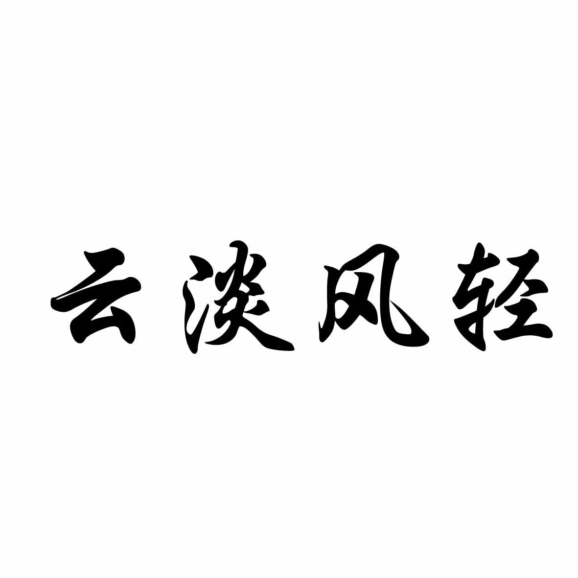 云淡风轻                                  