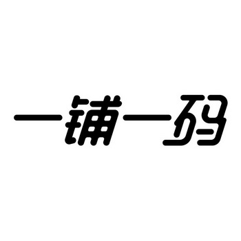 一铺一码商标注册申请申请/注册号:47060816申请日期:2020-06-08国际