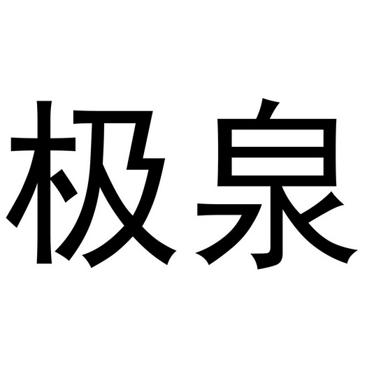  em>极泉 /em>