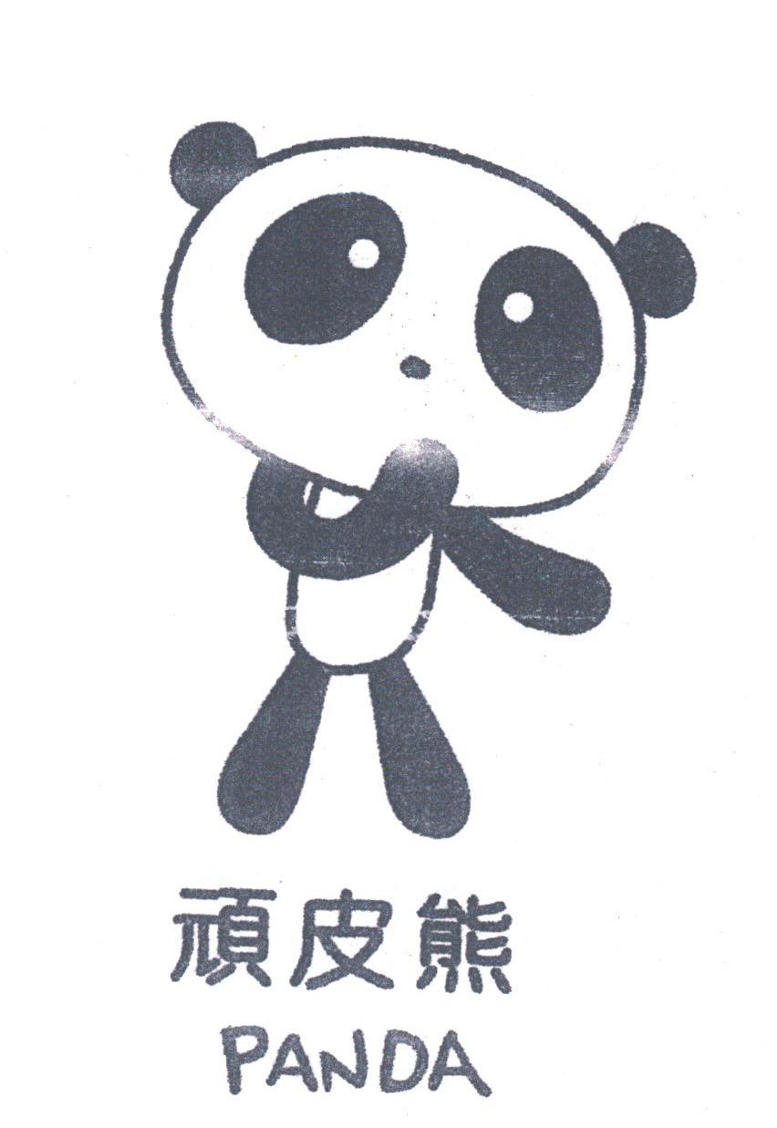  em>顽皮熊 /em>; em>panda /em>