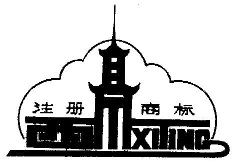 1987-12-02国际分类:第30类-方便食品商标申请人:通州市西亭脆饼厂