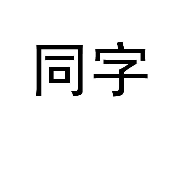  em>同 /em> em>字 /em>