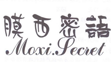 膜西密语moxisecret_企业商标大全_商标信息查询_爱企查