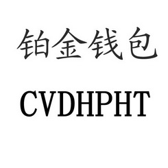  em>铂金 /em> em>钱包 /em>  em>cvd /em> em>hpht /em>