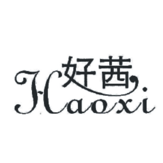 好茜