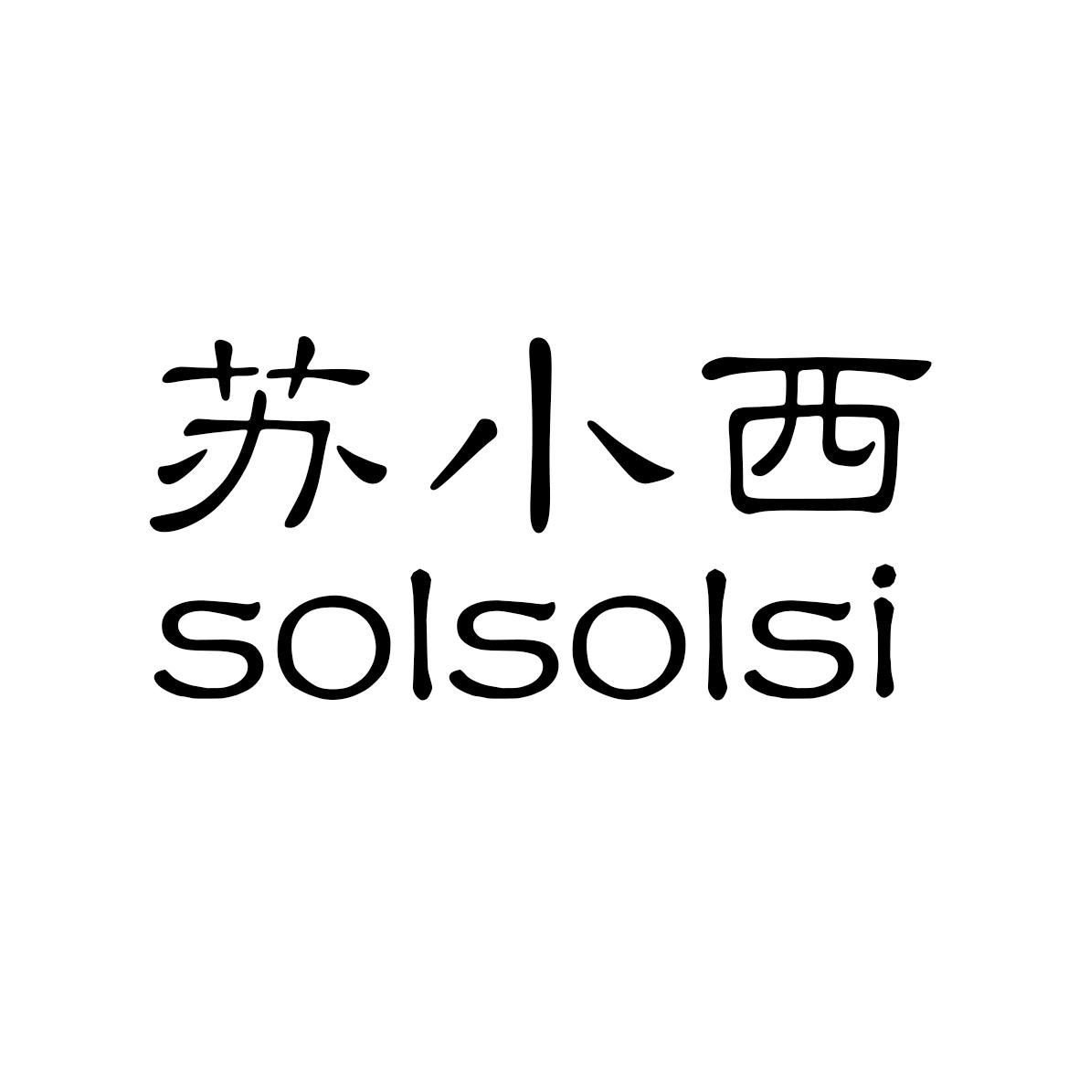 苏小西 solsolsi