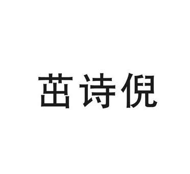 2021-07-24國際分類:第25類-服裝鞋帽商標申請人:香港卓詩尼鞋業集團