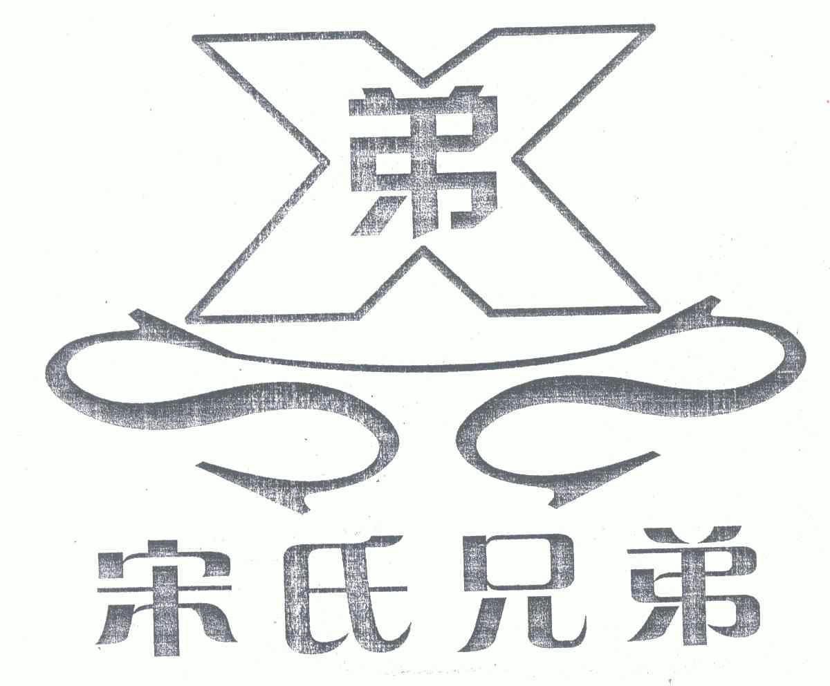 弟;宋氏 em>兄弟 /em>; em>x /em>