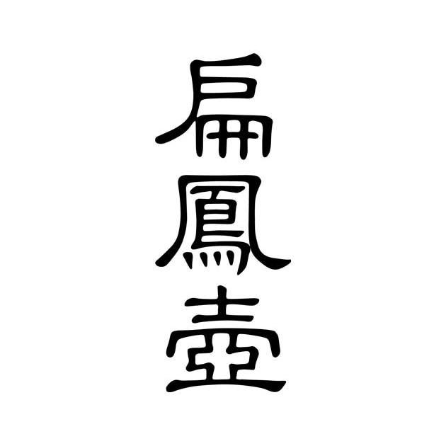  em>扁 /em> em>凤壶 /em>